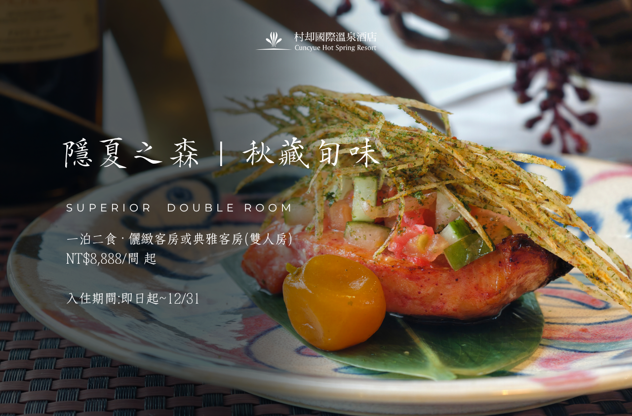 隱夏之森|秋藏旬味 一泊二食